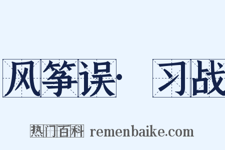 风筝误·习战是什么意思的图片